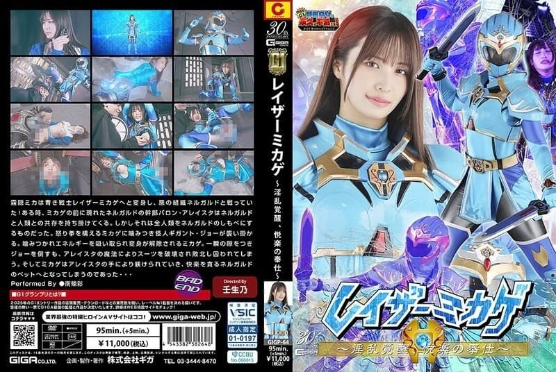 GIGP-064 [G1] Razor Mikage ~Awakening of Lust, Service of Pleasure~ Aya Nanjo poster