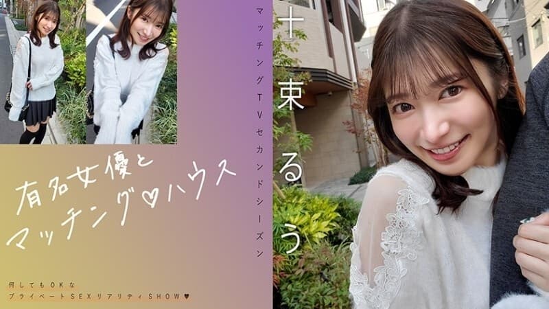 MAG-077 Matching with Famous Actress Totsuka Ruu | MGS Adult Video poster